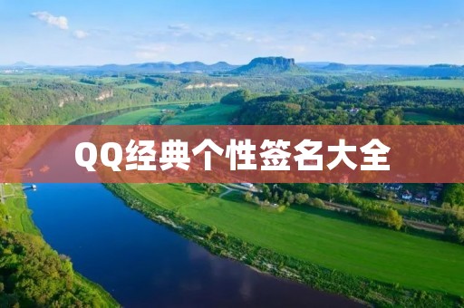 QQ经典个性签名大全：打造自己的独特风格