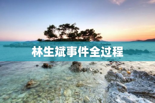 林生斌事件全过程：一场涉嫌性侵案引发的社会关注