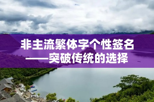 非主流繁体字个性签名——突破传统的选择