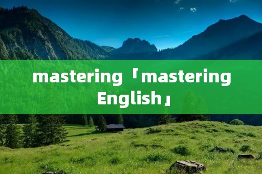 mastering「mastering English」
