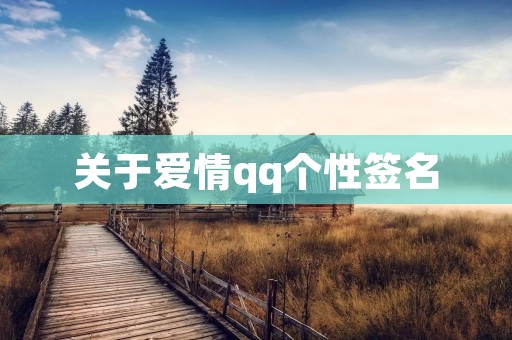 关于爱情qq个性签名