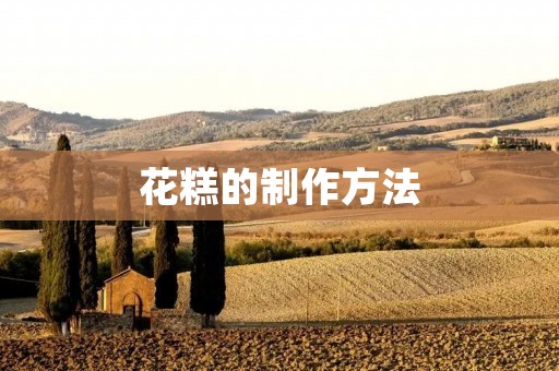花糕的制作方法 花糕的制作方法