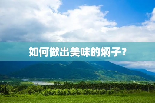 如何做出美味的焖子? 如何做出美味的焖子?