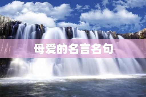 母爱的名言名句