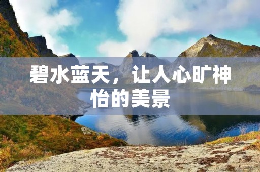 碧水蓝天，让人心旷神怡的美景