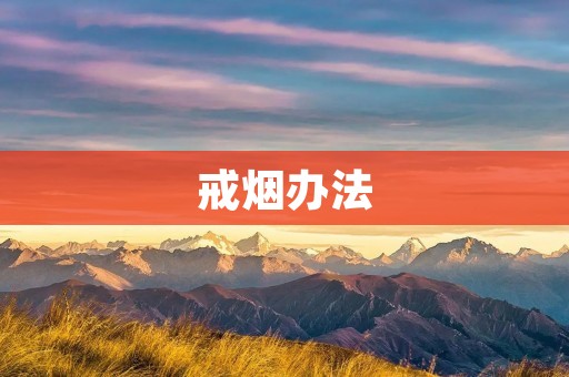 戒烟办法：让你轻松告别烟草瘾
