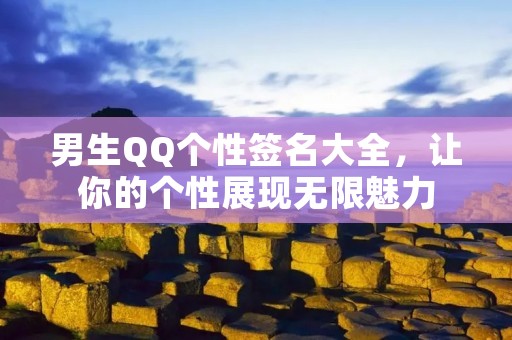 男生QQ个性签名大全,让你的个性展现无限魅力