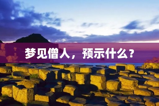 梦见僧人,预示什么?