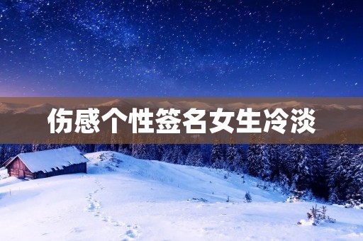 伤感个性签名女生冷淡