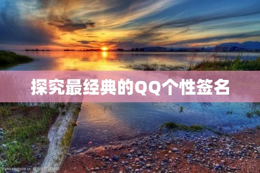 探究最经典的QQ个性签名