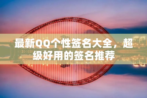 最新QQ个性签名大全，超级好用的签名推荐
