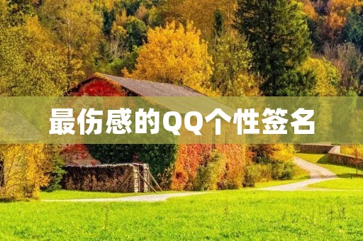 最伤感的QQ个性签名