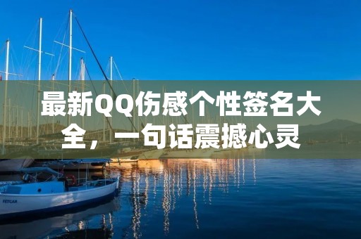 最新QQ伤感个性签名大全，一句话震撼心灵