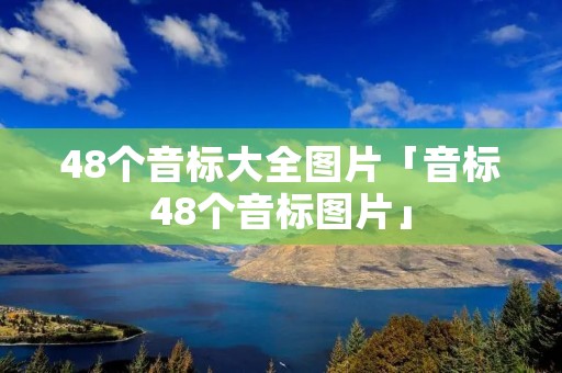 48个音标大全图片「音标48个音标图片」 48个音标大全图片「音标48个音标图片」