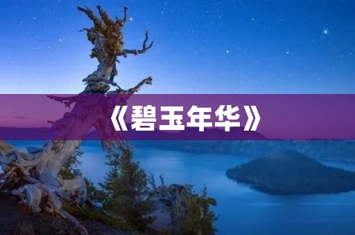 《碧玉年华》：一部承载着时代记忆的经典电视剧