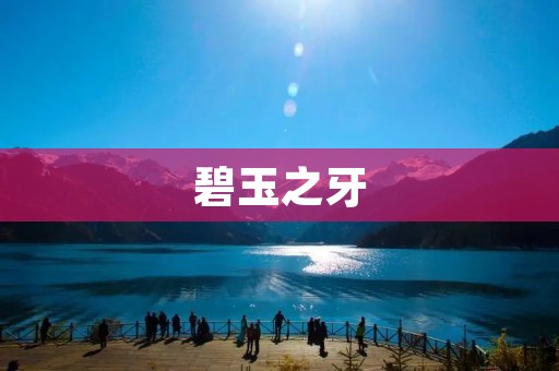 碧玉之牙：一枚神奇的宝石