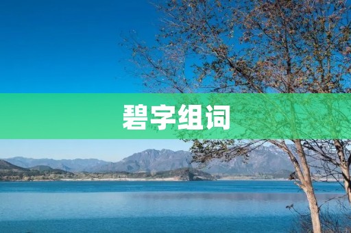 碧字组词:碧波、碧绿、碧空、碧海、碧玉、碧瓷、碧蓝、碧落、碧草、碧翠 碧字组词:碧波、碧绿、碧空、碧海、碧玉、碧瓷、碧蓝、碧落、碧草、碧翠