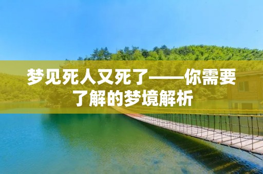 梦见死人又死了——你需要了解的梦境解析