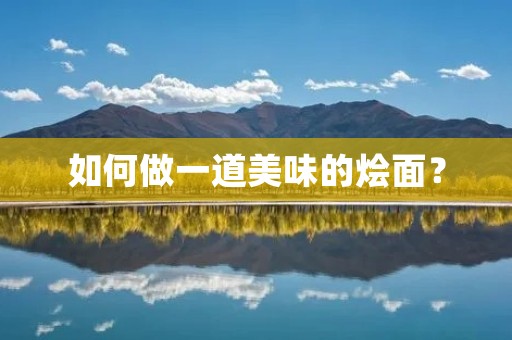 如何做一道美味的烩面? 如何做一道美味的烩面?