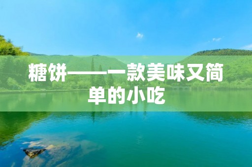 糖饼——一款美味又简单的小吃 糖饼——一款美味又简单的小吃