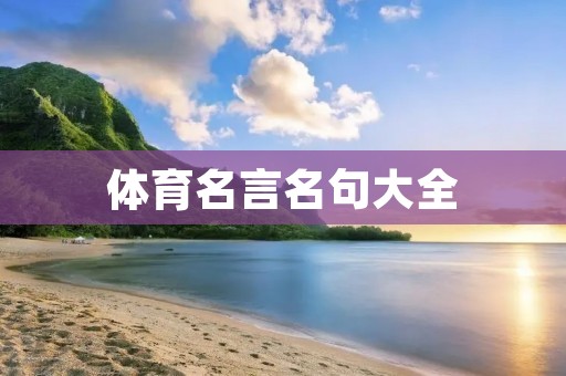 体育名言名句大全 体育名言名句大全