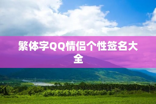 繁体字QQ情侣个性签名大全