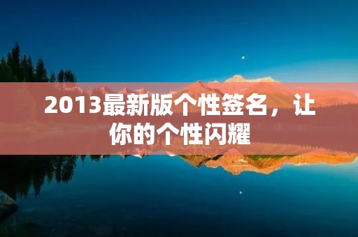 2013最新版个性签名，让你的个性闪耀