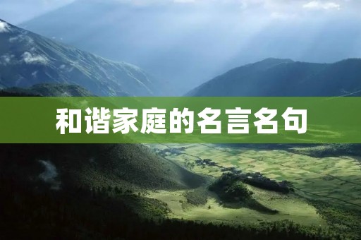 和谐家庭的名言名句