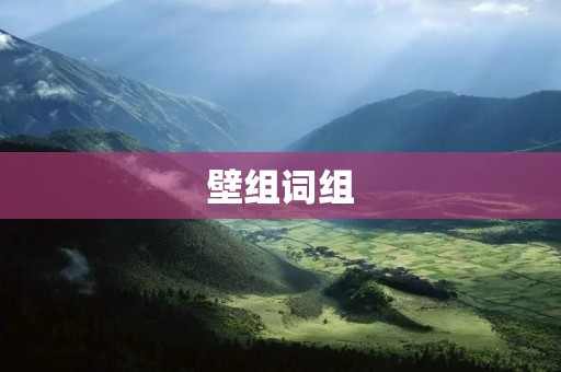 壁组词组:探讨汉字的美与奥秘 壁组词组:探讨汉字的美与奥秘