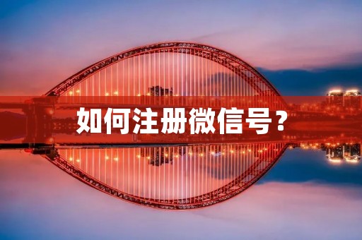 如何注册微信号？