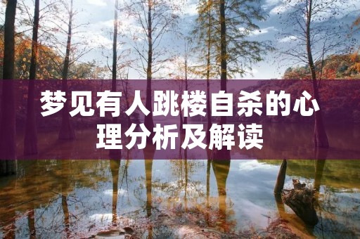 梦见有人跳楼自杀的心理分析及解读