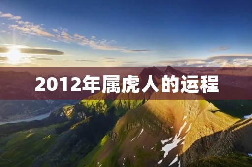 2012年属虎人的运程:好运连连,需警惕健康问题