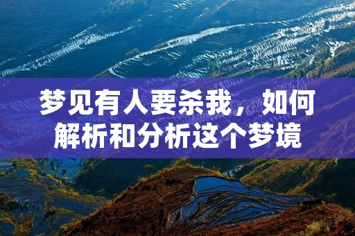 梦见有人要杀我,如何解析和分析这个梦境