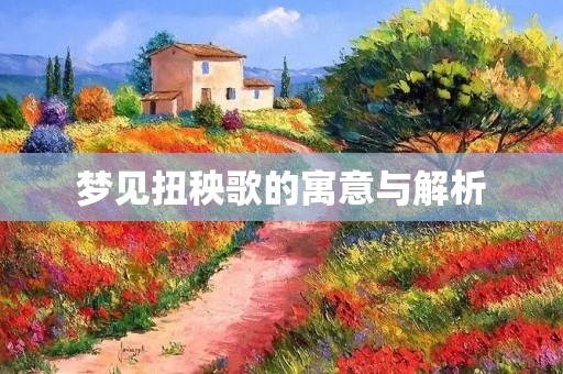 梦见扭秧歌的寓意与解析