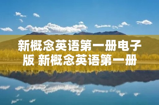 新概念英语第一册电子版 新概念英语第一册电子版教材百度云
