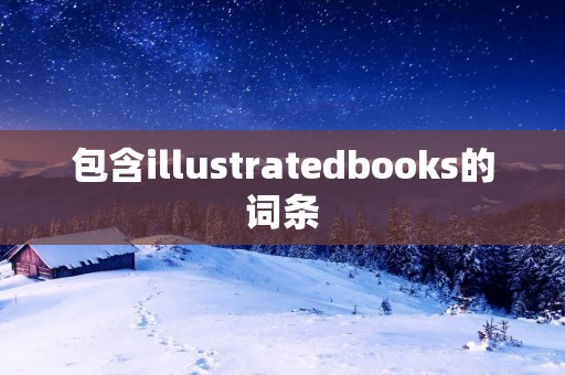 包含illustratedbooks的词条