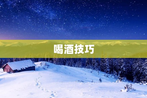 喝酒技巧:如何避免酒后失态? 喝酒技巧:如何避免酒后失态?
