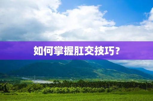 如何掌握**技巧？