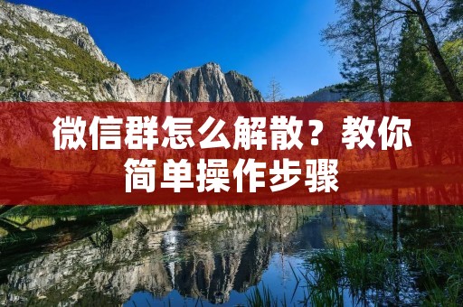 微信群怎么解散？教你简单操作步骤