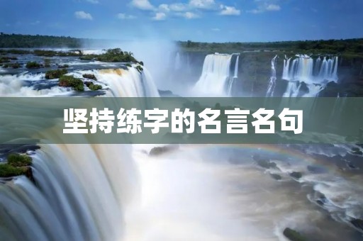 坚持练字的名言名句
