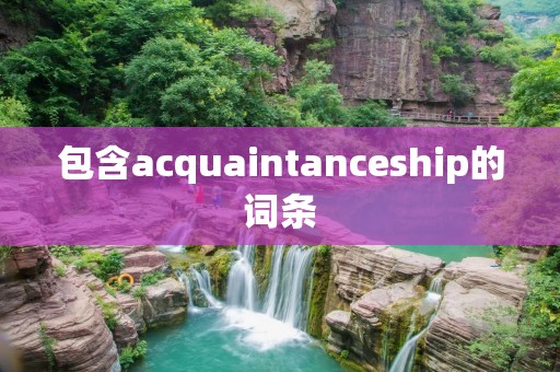 包含acquaintanceship的词条
