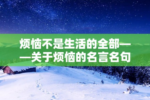 烦恼不是生活的全部——关于烦恼的名言名句