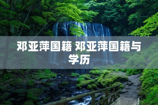 邓亚萍国籍 邓亚萍国籍与学历