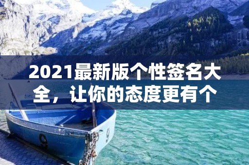 2021最新版个性签名大全,让你的态度更有个性