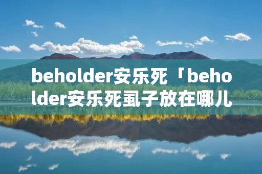 beholder安乐死「beholder安乐死虱子放在哪儿」