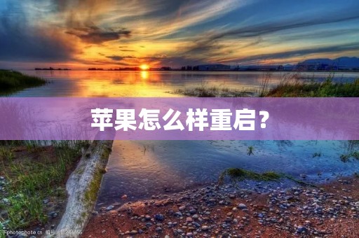 苹果怎么样重启？