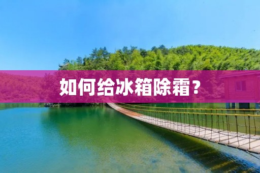 如何给冰箱除霜？