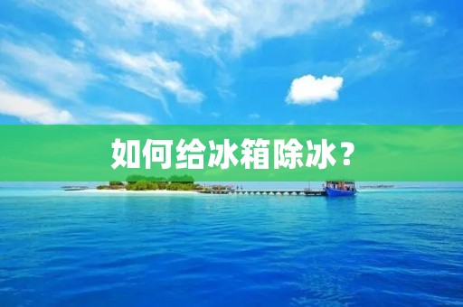 如何给冰箱除冰？