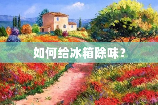 如何给冰箱除味？