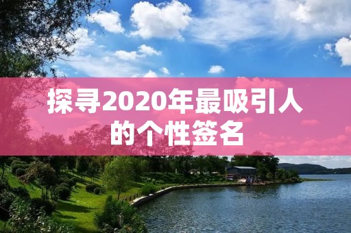 探寻2020年最吸引人的个性签名